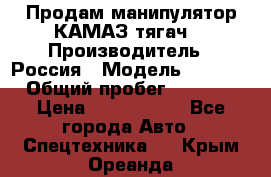 Продам манипулятор КАМАЗ тягач  › Производитель ­ Россия › Модель ­ 5 410 › Общий пробег ­ 5 000 › Цена ­ 1 000 000 - Все города Авто » Спецтехника   . Крым,Ореанда